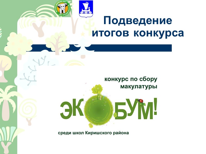 Подведение итогов конкурса